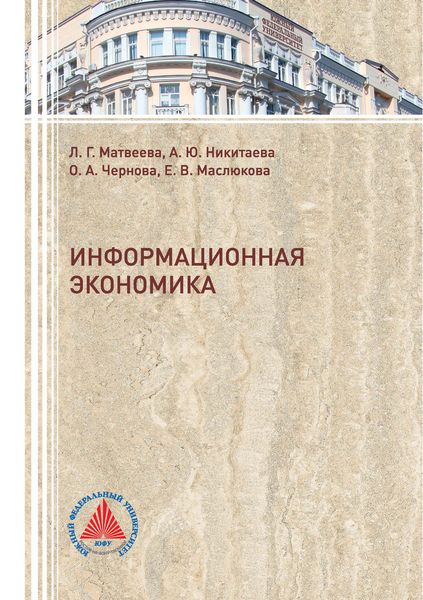 Обложка книги «Информационная экономика»