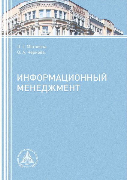 Обложка книги «Информационный менеджмент»