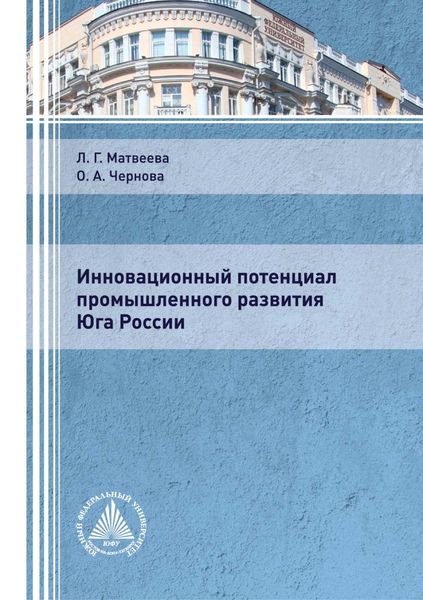 Обложка книги  «Инновационный потенциал промышленного развития Юга России»
