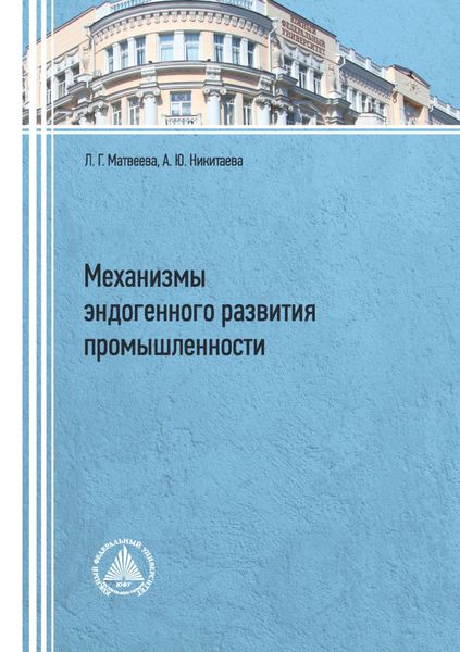 Обложка книги  «Механизмы эндогенного развития промышленности»
