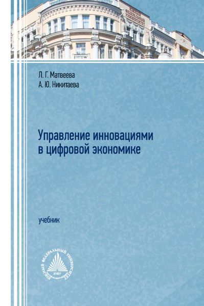 Обложка книги  «Управление инновациями в цифровой экономике»