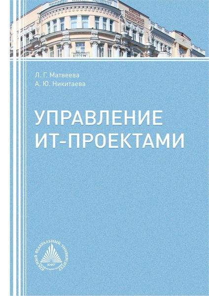 Обложка книги «Управление ИТ-проектами»