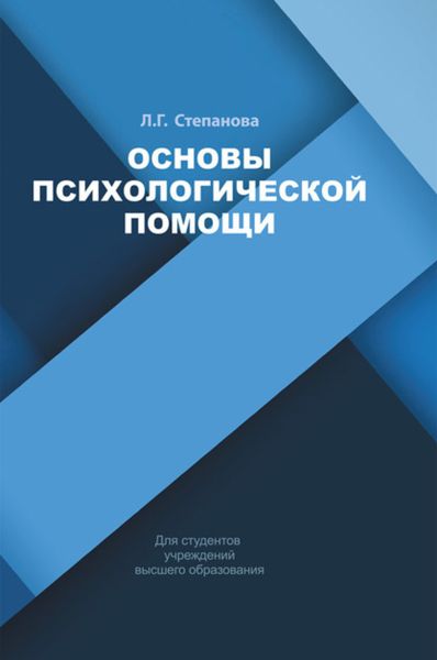 Обложка книги  «Основы психологической помощи»