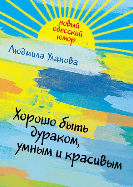 Обложка книги «Хорошо быть дураком, умным и красивым»