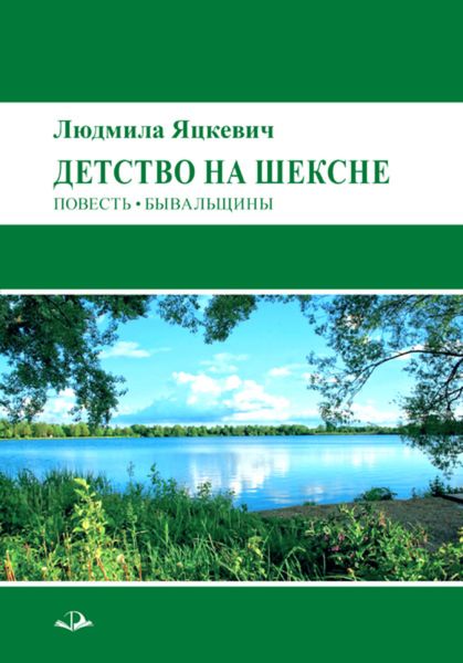 Обложка книги «Детство на Шексне»
