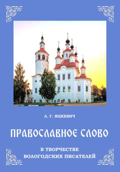Обложка книги  «Православное слово в творчестве вологодских писателей»