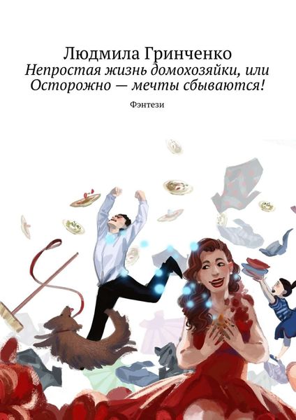 Обложка книги  «Непростая жизнь домохозяйки, или Осторожно – мечты сбываются! Фэнтези»