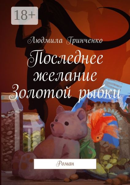 Обложка книги  «Последнее желание Золотой рыбки. Роман»