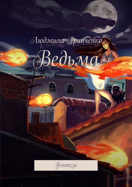 Обложка книги  «Ведьма. Фэнтези»