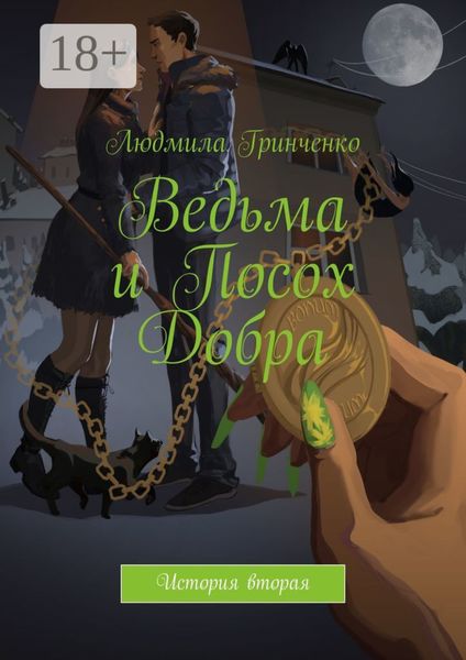 Обложка книги  «Ведьма и Посох Добра. История вторая»