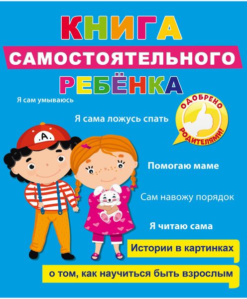 Обложка книги  «Книга самостоятельного ребенка»