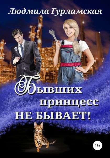 Обложка книги  «Бывших принцесс не бывает»