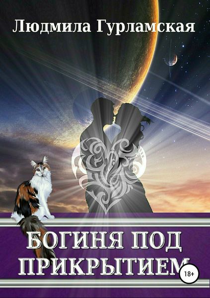 Обложка книги  «Богиня под прикрытием»
