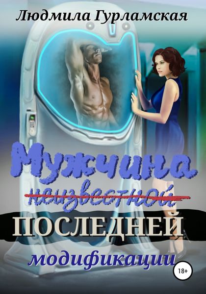 Обложка книги  «Мужчина последней модификации»