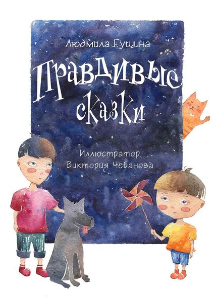 Обложка книги  «Правдивые сказки»