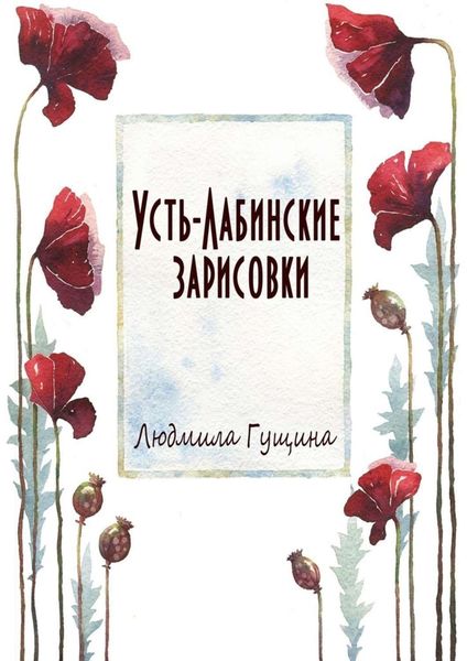 Обложка книги  «Усть-Лабинские зарисовки»
