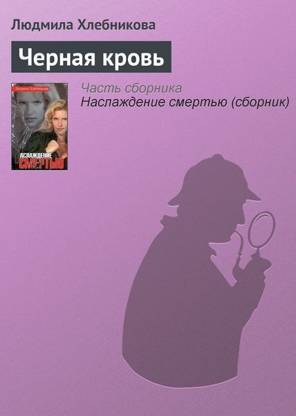 Обложка книги «Черная кровь»