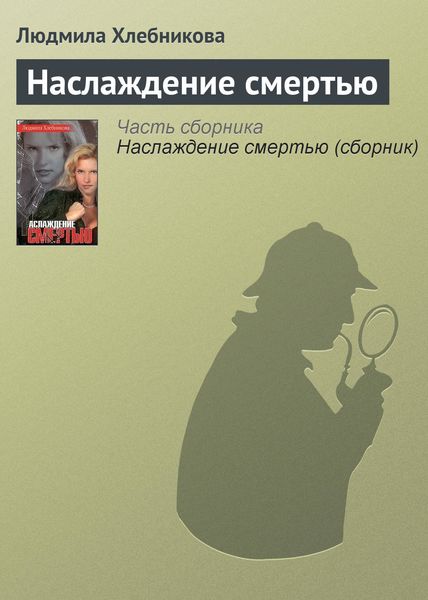 Обложка книги «Наслаждение смертью»