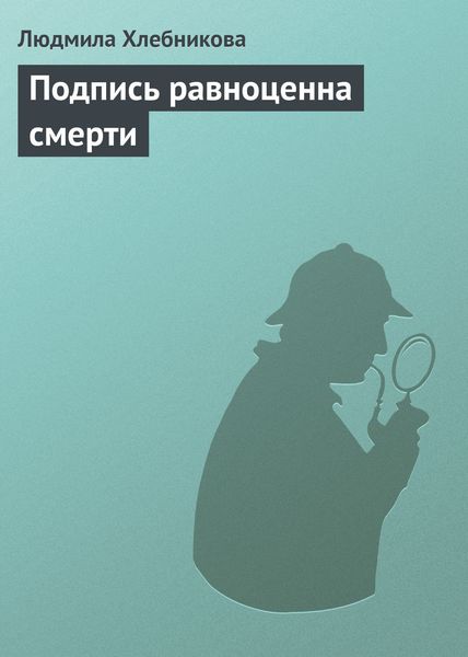 Обложка книги «Подпись равноценна смерти»