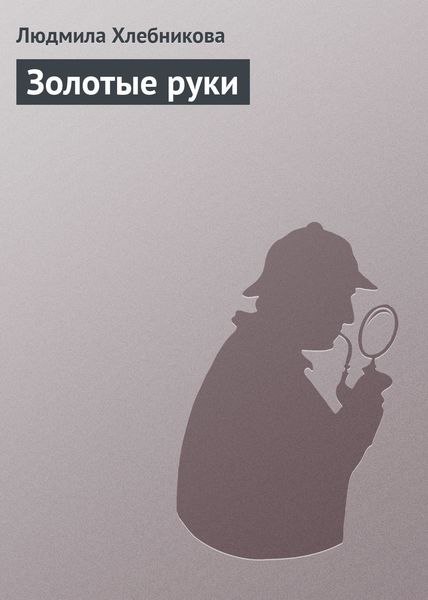 Обложка книги «Золотые руки»