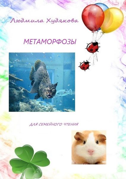 Обложка книги «Метаморфозы. Для семейного чтения»