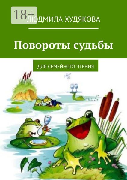Обложка книги  «Повороты судьбы. Для семейного чтения»