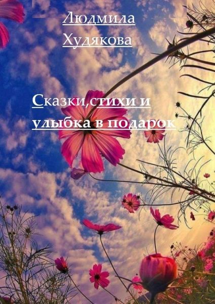 Обложка книги «Сказки, стихи и улыбка в придачу. 12+»