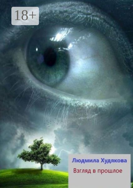 Обложка книги «Взгляд в прошлое. Для семейного чтения»