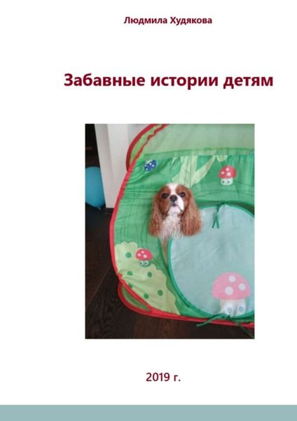 Обложка книги «Забавные истории детям. Для детей дошкольного и младшего школьного возраста»