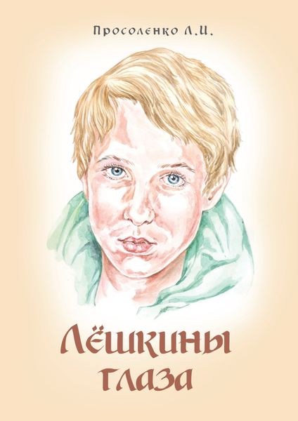 Обложка книги  «Лёшкины глаза»