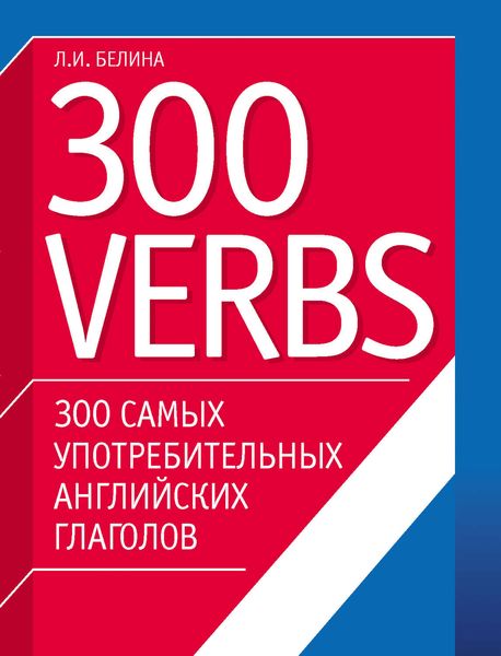 Обложка книги «300 самых употребительных английских глаголов. 300 verbs»