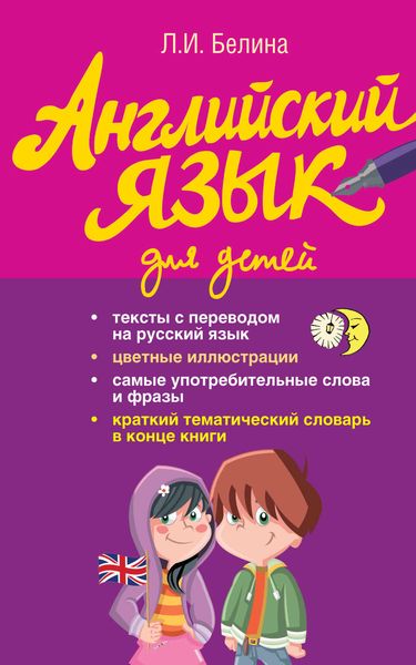 Обложка книги «Английский язык для детей»