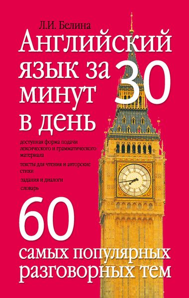 Обложка книги «Английский язык за 30 минут в день. 60 самых популярных разговорных тем»