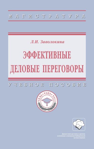 Обложка книги «Эффективные деловые переговоры: Учебное пособие»