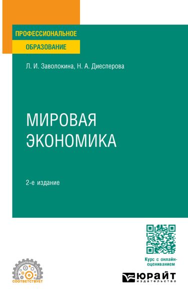 Обложка книги «Мировая экономика 2-е изд., пер. и доп. Учебное пособие для СПО»