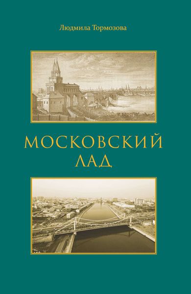 Обложка книги  «Московский лад. Историко-литературное повествование»