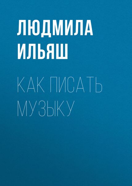 Обложка книги «Как писать музыку»