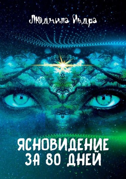 Обложка книги «Ясновидение за 80 дней»