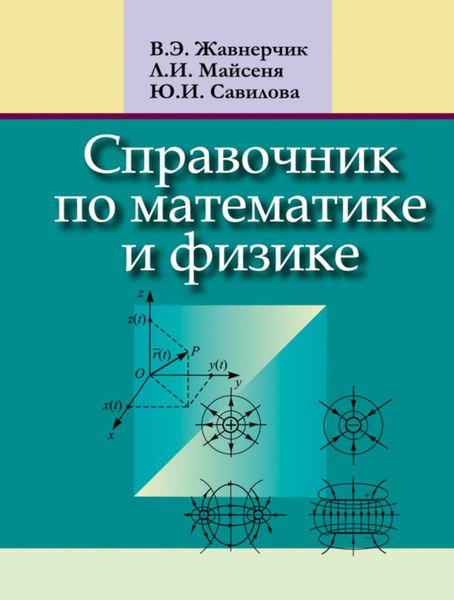 Обложка книги  «Справочник по математике и физике»