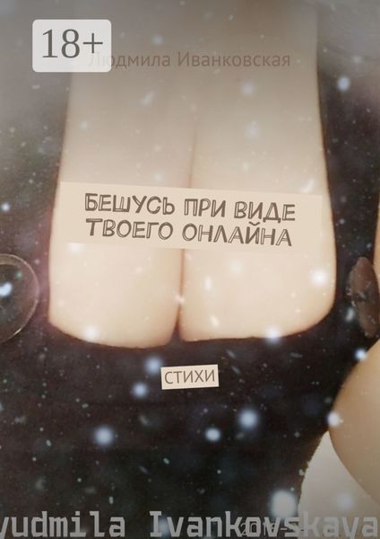 Обложка книги  «Бешусь при виде твоего онлайна. СТИХИ»