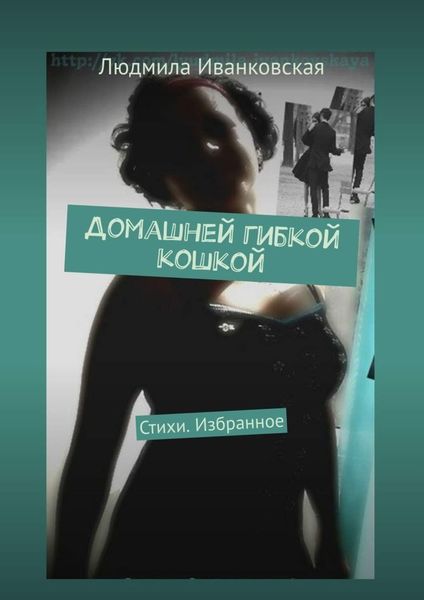 Обложка книги  «Домашней гибкой кошкой. Стихи. Избранное»