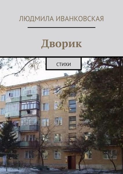 Обложка книги  «Дворик. Стихи»