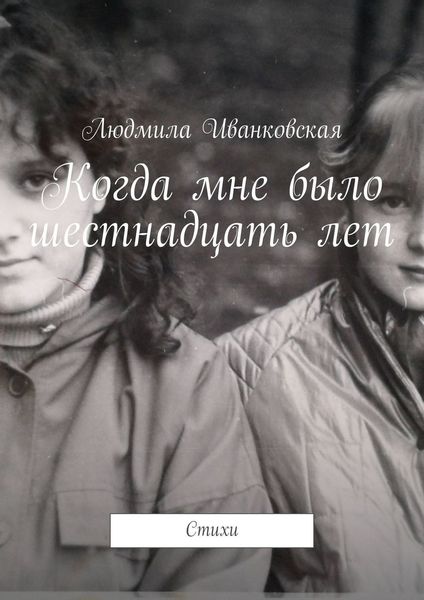 Обложка книги «Когда мне было шестнадцать лет. Стихи»