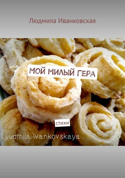 Обложка книги  «Мой милый Гера. Стихи»