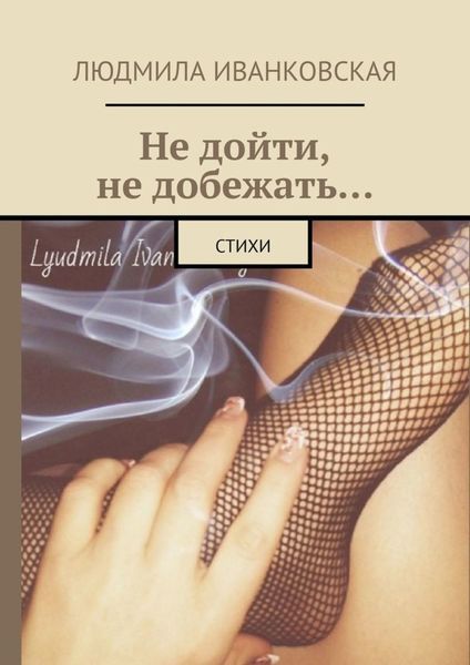 Обложка книги  «Не дойти, не добежать… Стихи»