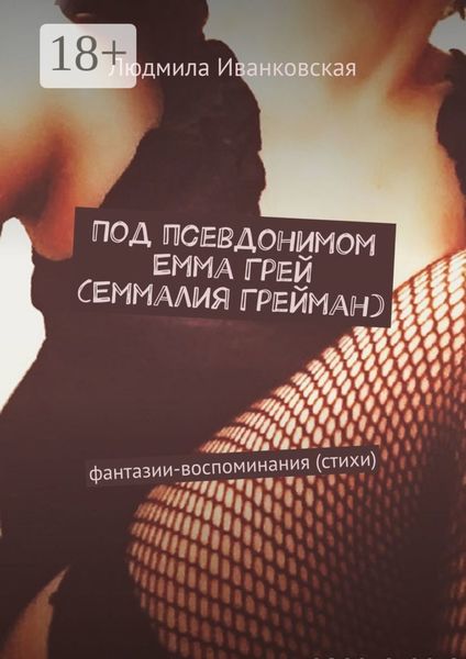 Обложка книги  «Под псевдонимом Емма Грей (Еммалия Грейман). Фантазии-воспоминания (стихи)»