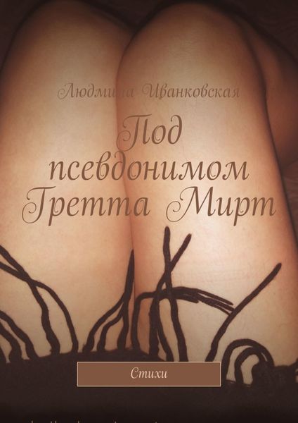 Обложка книги  «Под псевдонимом Гретта Мирт. Стихи»
