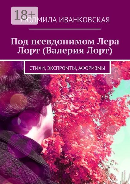 Обложка книги  «Под псевдонимом Лера Лорт (Валерия Лорт). Стихи, экспромты, афоризмы»