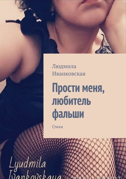 Обложка книги «Прости меня, любитель фальши. Стихи»