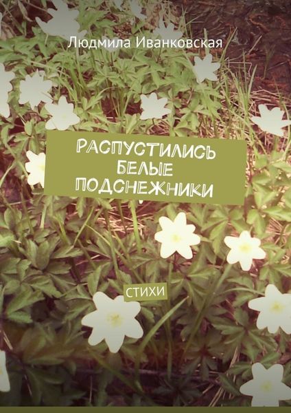 Обложка книги  «Распустились белые подснежники. Стихи»